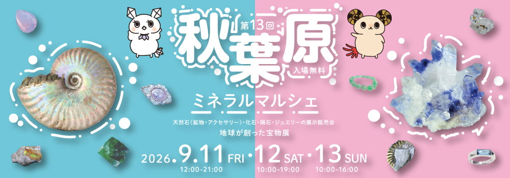 秋葉原ミネラルマルシェ 2026.09.11-13