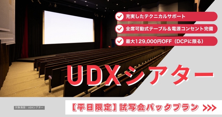 【最大129,000円OFF】試写会限定プランのお知らせ